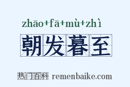 朝发暮至是什么意思的图片